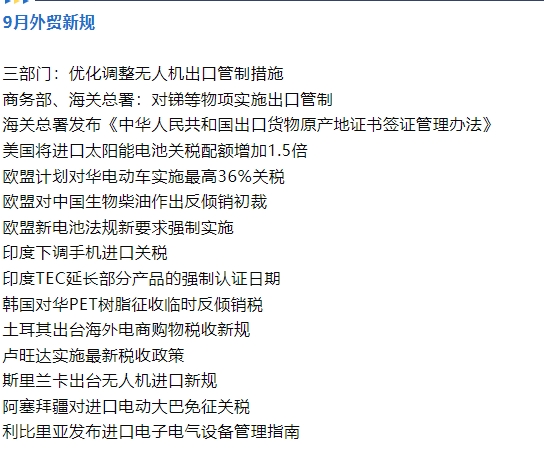 @外貿人，9月外貿新規來了