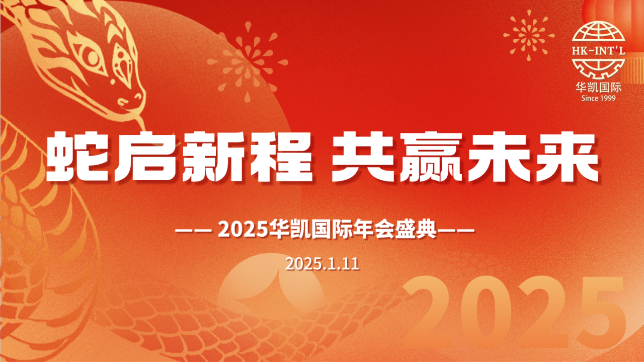 華凱國(guó)際2024年度總結(jié)大會(huì)暨2025年會(huì)盛典圓滿落幕！