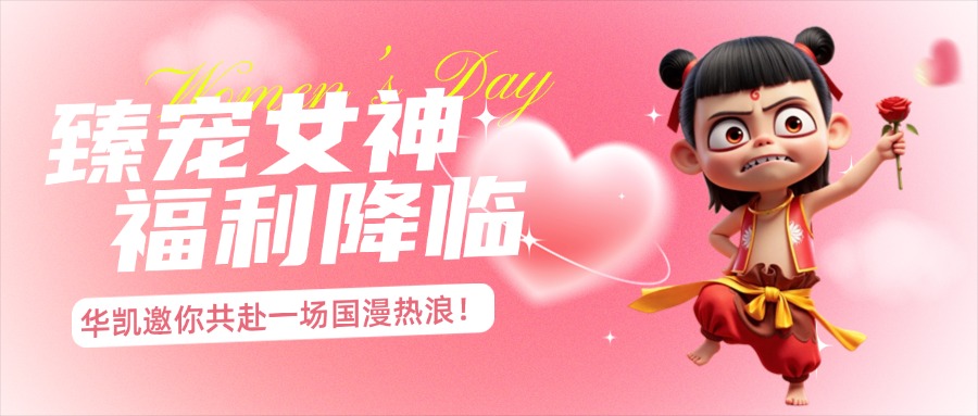 女神節(jié)福利｜華凱國際助力《哪吒2》登頂：熱血團(tuán)建，致敬每一位拼搏者！